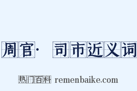 周官·司市近义词是什么意思的图片